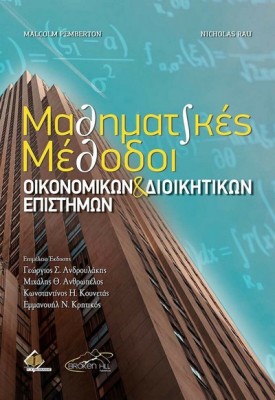 ΜΑΘΗΜΑΤΙΚΕΣ ΜΕΘΟΔΟΙ ΟΙΚΟΝΟΜΙΚΩΝ ΚΑΙ ΔΙΟΙΚΗΤΙΚΩΝ ΕΠΙΣΤΗΜΩΝ