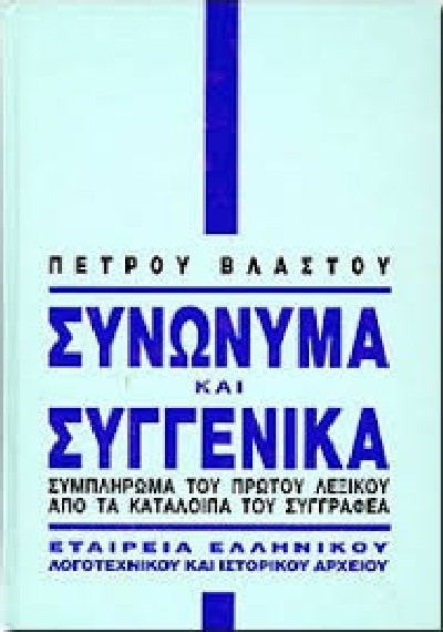 ΣΥΝΩΝΥΜΑ ΚΑΙ ΣΥΓΓΕΝΙΚΑ