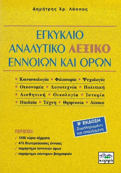 ΕΓΚΥΚΛΙΟ ΑΝΑΛΥΤΙΚΟ ΛΕΞΙΚΟ ΕΝΝΟΙΩΝ ΚΑΙ ΟΡΩΝ