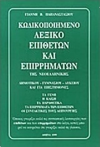 ΚΩΔΙΚΟΠΟΙΗΜΕΝΟ ΛΕΞΙΚΟ ΕΠΙΘΕΤΩΝ ΚΑΙ ΕΠΙΡΡΗΜΑΤΩΝ ΤΗΣ ΝΕΟΕΛΛΗΝΙΚΗΣ