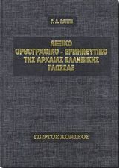 ΛΕΞΙΚΟ ΟΡΘΟΓΡΑΦΙΚΟ-ΕΡΜΗΝΕΥΤΙΚΟ ΤΗΣ ΑΡΧΑΙΑΣ ΕΛΛΗΝΙΚΗΣ ΓΛΩΣΣΑΣ