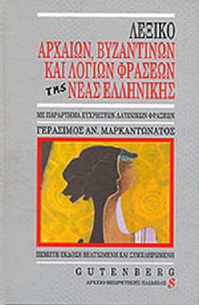 ΛΕΞΙΚΟ ΑΡΧΑΙΩΝ, ΒΥΖΑΝΤΙΝΩΝ ΚΑΙ ΛΟΓΙΩΝ ΦΡΑΣΕΩΝ ΤΗΣ ΝΕΑΣ ΕΛΛΗΝΙΚΗΣ