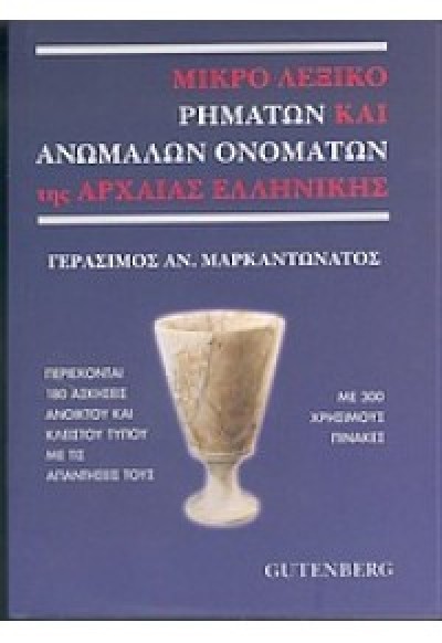 ΜΙΚΡΟ ΛΕΞΙΚΟ ΡΗΜΑΤΩΝ ΚΑΙ ΑΝΩΜΑΛΩΝ ΟΝΟΜΑΤΩΝ ΤΗΣ ΑΡΧΑΙΑΣ ΕΛΛΗΝΙΚΗΣ