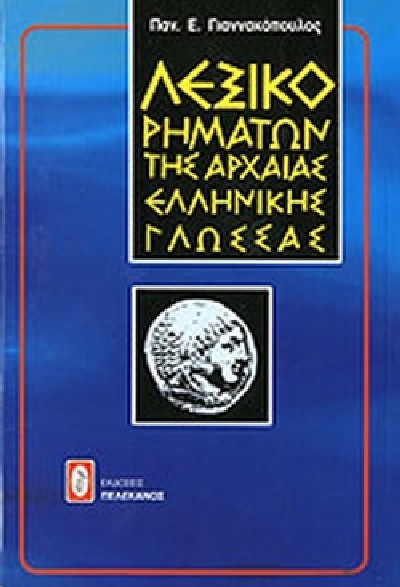 ΛΕΞΙΚΟ ΡΗΜΑΤΩΝ ΤΗΣ ΑΡΧΑΙΑΣ ΕΛΛΗΝΙΚΗΣ ΓΛΩΣΣΑΣ (ΔΕΜΕΝΟ)