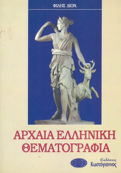 ΑΡΧΑΙΑ ΕΛΛΗΝΙΚΗ ΘΕΜΑΤΟΓΡΑΦΙΑ