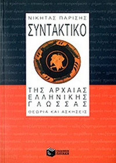 ΣΥΝΤΑΚΤΙΚΟ ΤΗΣ ΑΡΧΑΙΑΣ ΕΛΛΗΝΙΚΗΣ ΓΛΩΣΣΑΣ