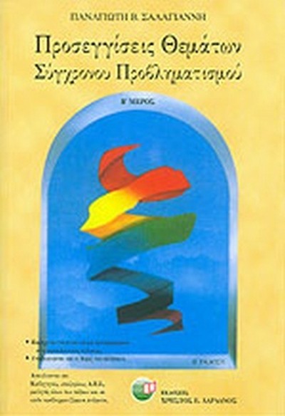 ΠΡΟΣΕΓΓΙΣΕΙΣ ΘΕΜΑΤΩΝ ΣΥΓΧΡΟΝΟΥ ΠΡΟΒΛΗΜΑΤΙΣΜΟΥ
