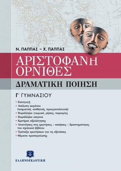 ΑΡΙΣΤΟΦΑΝΗ ΟΡΝΙΘΕΣ Γ' ΓΥΜΝΑΣΙΟΥ