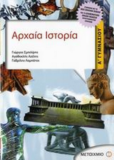 ΑΡΧΑΙΑ ΙΣΤΟΡΙΑ Α' ΓΥΜΝΑΣΙΟΥ