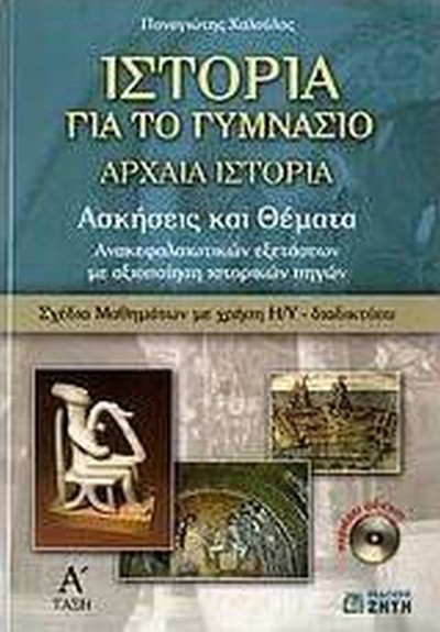 ΙΣΤΟΡΙΑ ΓΙΑ ΤΟ ΓΥΜΝΑΣΙΟ Α' ΓΥΜΝΑΣΙΟΥ