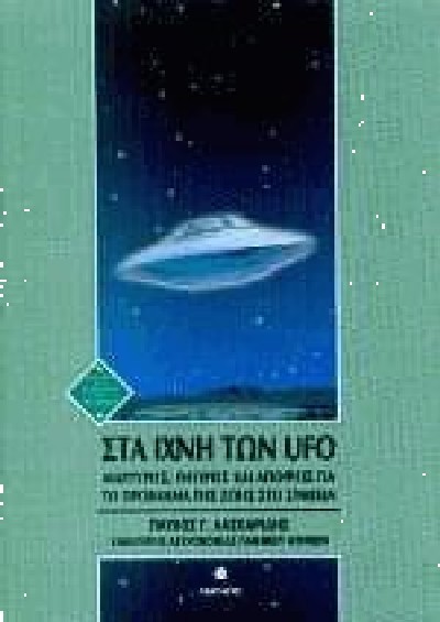 ΣΤΑ ΙΧΝΗ ΤΩΝ UFO