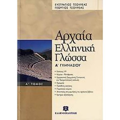 ΑΡΧΑΙΑ ΕΛΛΗΝΙΚΗ ΓΛΩΣΣΑ Α' ΓΥΜΝΑΣΙΟΥ