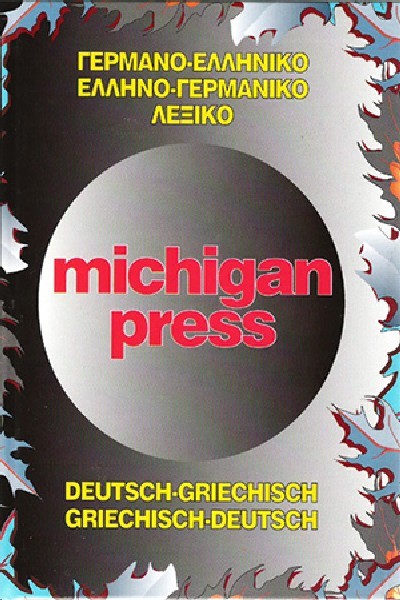 ΓΕΡΜΑΝΟΕΛΛΗΝΙΚΟ-ΕΛΛΗΝΟΓΕΡΜΑΝΙΚΟ ΛΕΞΙΚΟ MICHIGAN PRESS