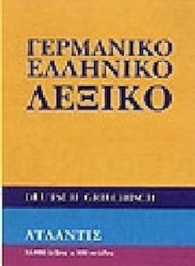 ΓΕΡΜΑΝΙΚΟ ΕΛΛΗΝΙΚΟ ΛΕΞΙΚΟ