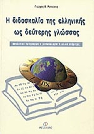 Η ΔΙΔΑΣΚΑΛΙΑ ΤΗΣ ΕΛΛΗΝΙΚΗΣ ΩΣ ΔΕΥΤΕΡΗΣ ΓΛΩΣΣΑΣ