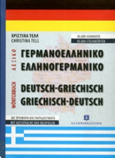 ΓΕΡΜΑΝΟΕΛΛΗΝΙΚΟ-ΕΛΛΗΝΟΓΕΡΜΑΝΙΚΟ ΛΕΞΙΚΟ