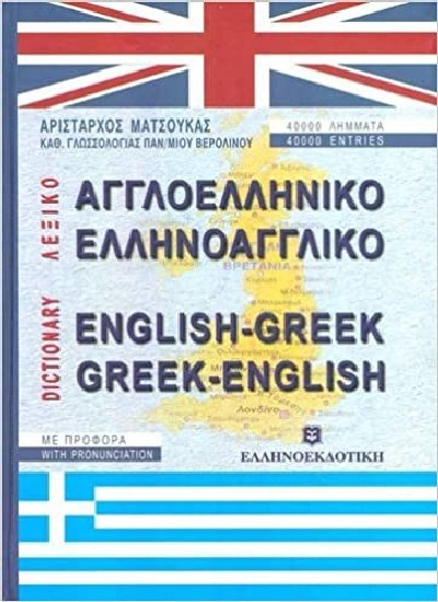 ΑΓΓΛΟΕΛΛΗΝΙΚΟ-ΕΛΛΗΝΟΑΓΓΛΙΚΟ ΛΕΞΙΚΟ