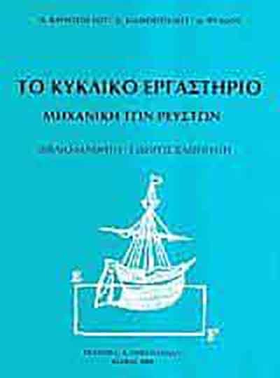 ΤΟ ΚΥΚΛΙΚΟ ΕΡΓΑΣΤΗΡΙΟ - ΜΗΧΑΝΙΚΗ ΤΩΝ ΡΕΥΣΤΩΝ