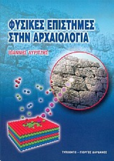 ΦΥΣΙΚΕΣ ΕΠΙΣΤΗΜΕΣ ΣΤΗΝ ΑΡΧΑΙΟΛΟΓΙΑ