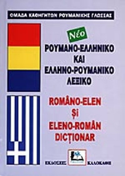 ΡΟΥΜΑΝΟ-ΕΛΛΗΝΙΚΟ ΚΑΙ ΕΛΛΗΝΟ-ΡΟΥΜΑΝΙΚΟ ΛΕΞΙΚΟ