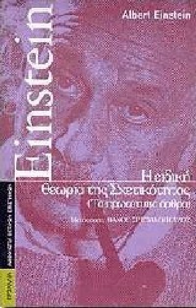 EINSTEIN Η ΕΙΔΙΚΗ ΘΕΩΡΙΑ ΤΗΣ ΣΧΕΤΙΚΟΤΗΤΑΣ