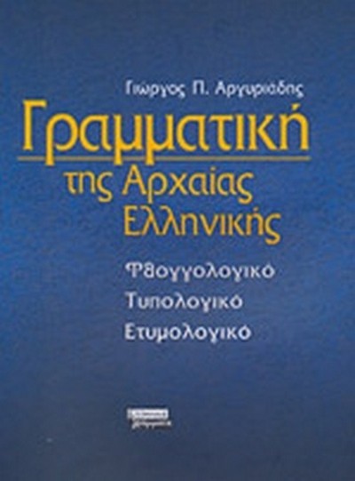 ΓΡΑΜΜΑΤΙΚΗ ΤΗΣ ΑΡΧΑΙΑΣ ΕΛΛΗΝΙΚΗΣ