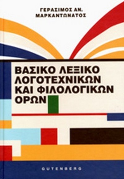 ΒΑΣΙΚΟ ΛΕΞΙΚΟ ΛΟΓΟΤΕΧΝΙΚΩΝ ΚΑΙ ΦΙΛΟΛΟΓΙΚΩΝ ΟΡΩΝ