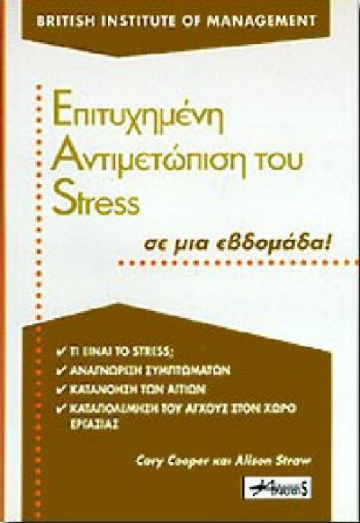 ΕΠΙΤΥΧΗΜΕΝΗ ΑΝΤΙΜΕΤΩΠΙΣΗ ΤΟΥ STRESS