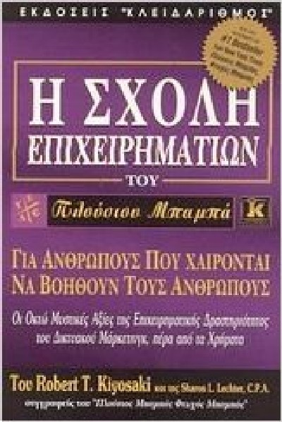 Η ΣΧΟΛΗ ΕΠΙΧΕΙΡΗΜΑΤΙΩΝ ΤΟΥ ΠΛΟΥΣΙΟΥ ΜΠΑΜΠΑ