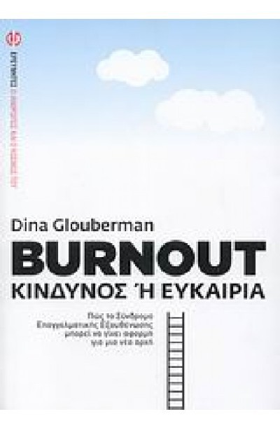 BURNOUT ΚΙΝΔΥΝΟΣ Η' ΕΥΚΑΙΡΙΑ