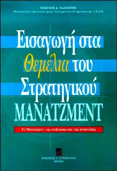 ΕΙΣΑΓΩΓΗ ΣΤΑ ΘΕΜΕΛΙΑ ΤΟΥ ΣΤΡΑΤΗΓΙΚΟΥ ΜΑΝΑΤΖΜΕΝΤ