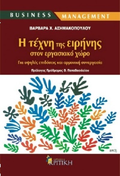 Η ΤΕΧΝΗ ΤΗΣ ΕΙΡΗΝΗΣ ΣΤΟΝ ΕΡΓΑΣΙΑΚΟ ΧΩΡΟ