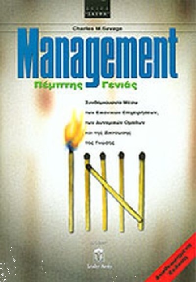 MANAGEMENT ΠΕΜΠΤΗΣ ΓΕΝΙΑΣ