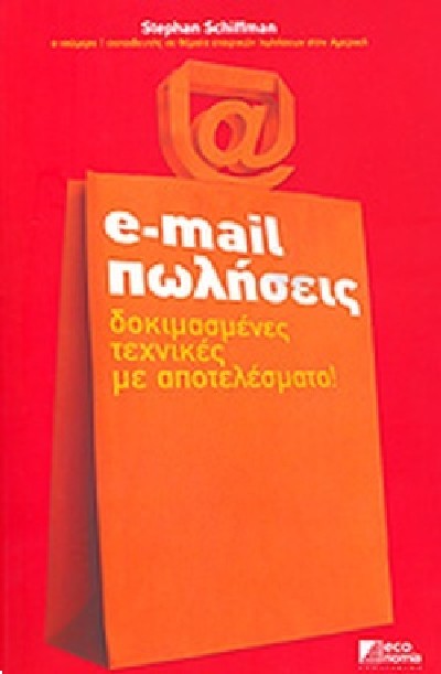 E-MAIL ΠΩΛΗΣΕΙΣ ΔΟΚΙΜΑΣΜΕΝΕΣ ΤΕΧΝΙΚΕΣ ΜΕ ΑΠΟΤΕΛΕΣΜΑΤΑ!