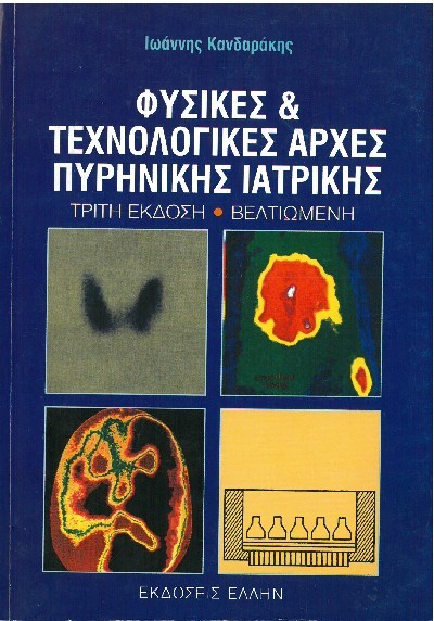 ΦΥΣΙΚΕΣ & ΤΕΧΝΟΛΟΓΙΚΕΣ ΑΡΧΕΣ ΠΥΡΗΝΙΚΗΣ ΙΑΤΡΙΚΗΣ