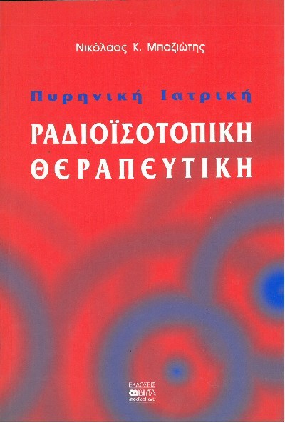 ΠΥΡΗΝΙΚΗ ΙΑΤΡΙΚΗ ΡΑΔΙΟΙΣΟΤΟΠΙΚΗ ΘΕΡΑΠΕΥΤΙΚΗ