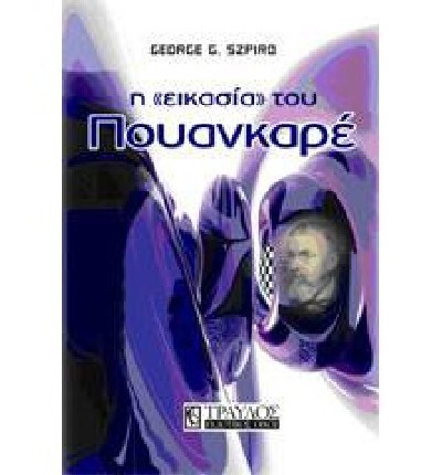 Η ΕΙΚΑΣΙΑ ΤΟΥ ΠΟΥΑΝΚΑΡΕ