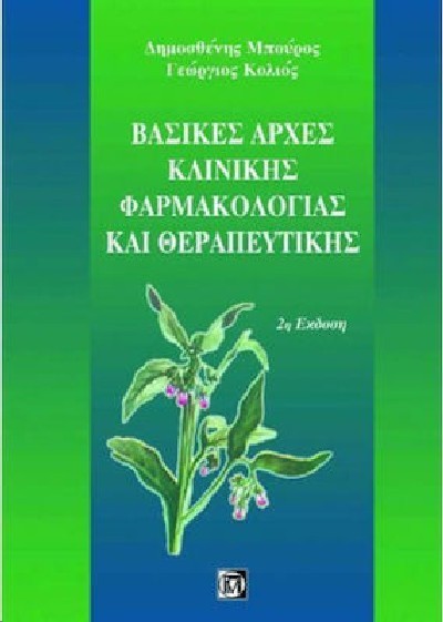 ΒΑΣΙΚΕΣ ΑΡΧΕΣ ΚΛΙΝΙΚΗΣ ΦΑΡΜΑΚΟΛΟΓΙΑΣ ΚΑΙ ΘΕΡΑΠΕΥΤΙΚΗΣ