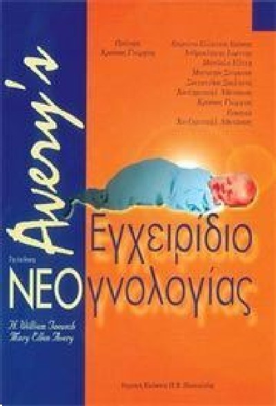 AVERY'S ΕΓΧΕΙΡΙΔΙΟ ΝΕΟΓΝΟΛΟΓΙΑΣ