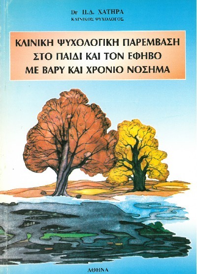 ΚΛΙΝΙΚΗ ΨΥΧΟΛΟΓΙΚΗ ΠΑΡΕΜΒΑΣΗ ΣΤΟ ΠΑΙΔΙ ΚΑΙ ΤΟΝ ΕΦΗΒΟ