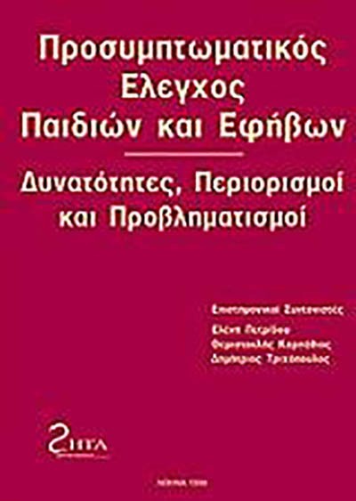 ΠΡΟΣΥΜΠΤΩΜΑΤΙΚΟΣ ΕΛΕΓΧΟΣ ΠΑΙΔΙΩΝ ΚΑΙ ΕΦΗΒΩΝ