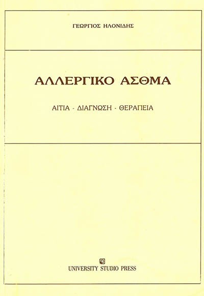 ΑΛΛΕΡΓΙΚΟ ΑΣΘΜΑ