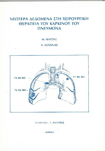 ΝΕΩΤΕΡΑ ΔΕΔΟΜΕΝΑ ΣΤΗ ΧΕΙΡ/ΚΗ ΘΕΡΑΠΕΙΑ ΤΟΥ ΚΑΡΚΙΝΟΥ ΤΟΥ ΠΝΕΥΜΟΝΑ