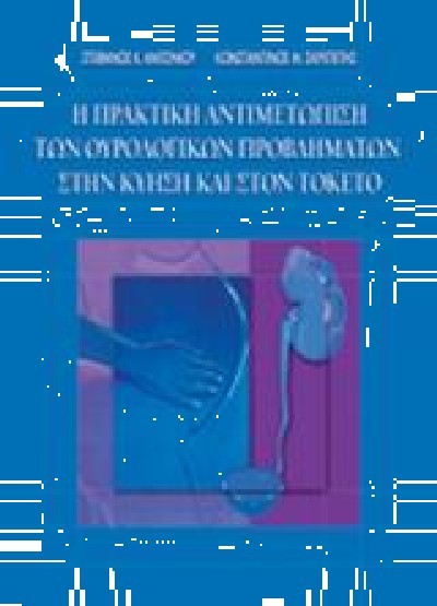 Η ΠΡΑΚΤΙΚΗ ΑΝΤΙΜΕΤΩΠΙΣΗ ΤΩΝ ΟΥΡΟΛΟΓΙΚΩΝ ΠΡΟΒΛΗΜΑΤΩΝ ΣΤΗΝ ΚΥΗΣΗ ΚΑΙ ΣΤΟΝ ΤΟΚΕΤΟ