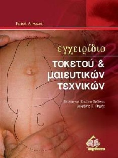 ΕΓΧΕΙΡΙΔΙΟ ΤΟΚΕΤΟΥ & ΜΑΙΕΥΤΙΚΩΝ ΤΕΧΝΙΚΩΝ