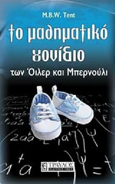 ΤΟ ΜΑΘΗΜΑΤΙΚΟ ΓΟΝΙΔΙΟ ΤΩΝ ΟΙΛΕΡ ΚΑΙ ΜΠΕΡΝΟΥΛΙ