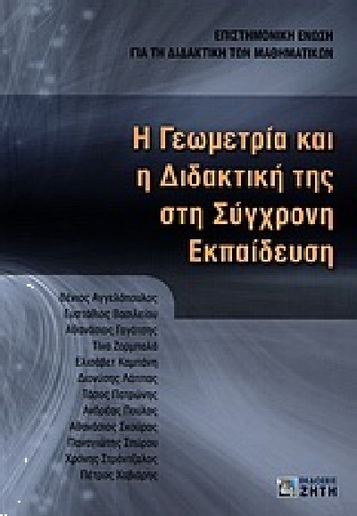 Η ΓΕΩΜΕΤΡΙΑ ΚΑΙ Η ΔΙΔΑΚΤΙΚΗ ΤΗΣ ΣΤΗ ΣΥΓΧΡΟΝΗ ΕΚΠΑΙΔΕΥΣΗ