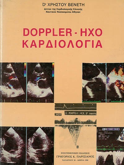 DOPPLER ΗΧΟ-ΚΑΡΔΙΟΛΟΓΙΑ