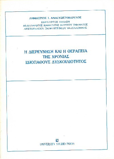 Η ΔΙΕΡΕΥΝΗΣΗ ΚΑΙ Η ΘΕΡΑΠΕΙΑ ΤΗΣ ΧΡΟΝΙΑΣ ΙΔΙΟΠΑΘΟΥΣ ΔΥΣΚΟΙΛΙΟΤΗΤΑ