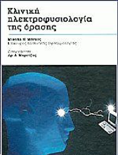 ΚΛΙΝΙΚΗ ΗΛΕΚΤΡΟΦΥΣΙΟΛΟΓΙΑ ΤΗΣ ΟΡΑΣΗΣ